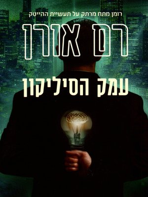 cover image of עמק הסיליקון - Silicon Valley
